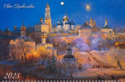 Календарь квартальный православный на 2023 г.«Свято-Троицкая Сергиева Лавра» (Свет Православия)