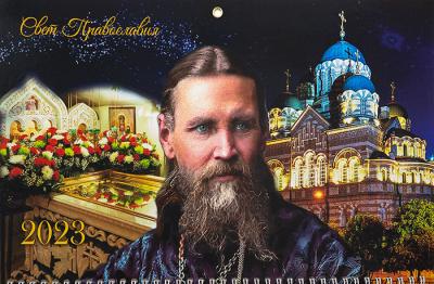Календарь квартальный православный на 2023 г.«Иоаннн Кронштадтский, вид 4» (Свет Православия)