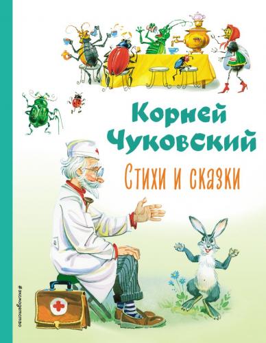 Чуковский К. Стихи и сказки (Коллекция любимых книг)