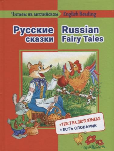 Русские сказкиRussiant Fairy Tales