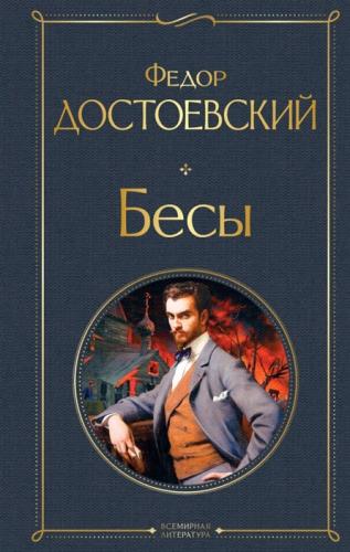 Достоевский Ф.М. Бесы (Всемирная литература)
