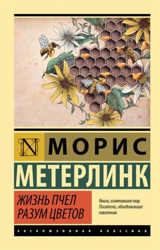 Метерлинк М. Жизнь пчел и разум цветов (Эксклюзивная классика)