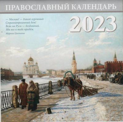 Календарь перекидной живописный на 2023&nbsp;г.«Москва» (мал.ф)