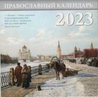 Календарь перекидной живописный на 2023 г.«Москва» (мал.ф)