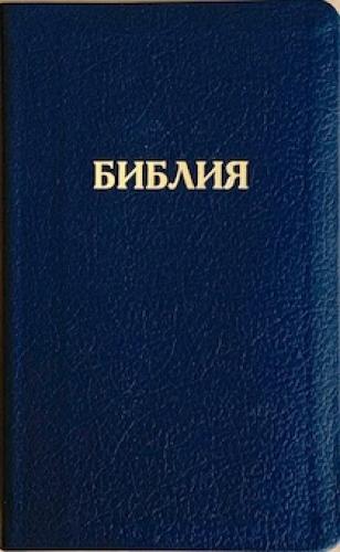 Библия каноническая 048tig C3 (син.матовый кожаный переплет, золотой обрез, краевые указатели)