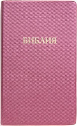 Библия каноническая 048g E2 (серебристо-фиолет., исскуствен кожа, золотой. обрез)