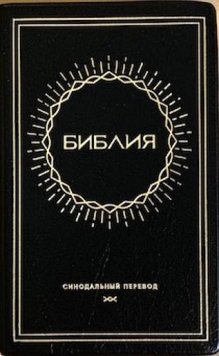 Библия каноническая 048g E3 (Солнце, черный металлик, исскуствен кожа, золотой. обрез)