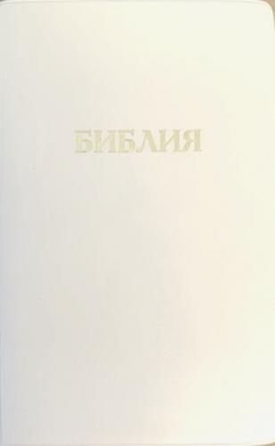 Библия каноническая 048g E4 (белый, исскуствен кожа, золотой. обрез)
