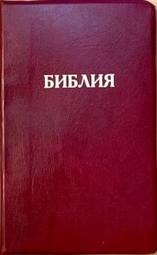 Библия каноническая 048g E7 (бордо, искусств. кожа, золотой обрез)