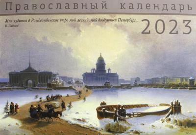 Календарь перекидной живописный на 2023 г.«Санкт-Петербург»