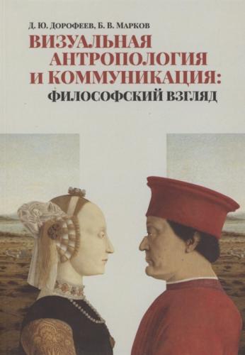 Дорофеев Д., Марков Б. Визуальная антропология и коммуникация: философский взгляд