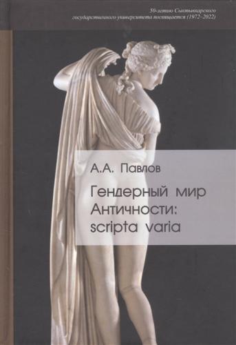 Павлов А. Гендерный мир античности: scripta varia