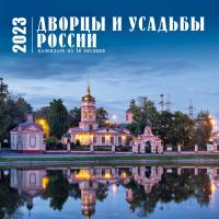 Календарь 2023. Дворцы и усадьбы России. (настенный на 16 месяцев)