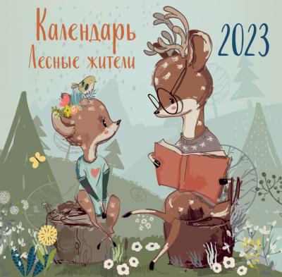Календарь 2023. Лесные жители. (настенный)