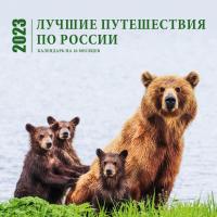 Календарь 2023. Лучшие путешествия по России. (настенный, на 16 месяцев)