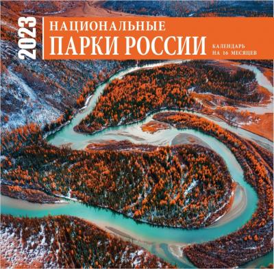 Календарь 2023. Национальные парки России. (настенный, на 16 месяцев)