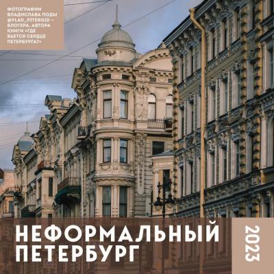 Календарь 2023. Неформальный Петербург. (настенный  фотографии Владислава Поды)
