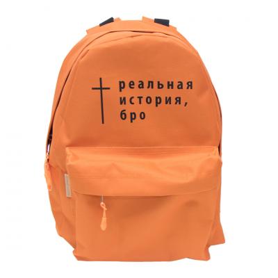 Рюкзак «Реальная история, бро», оранжевый (Христофор)
