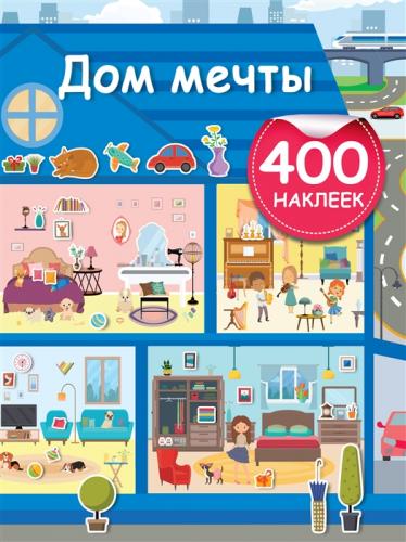 Дом мечты (400 наклеек)