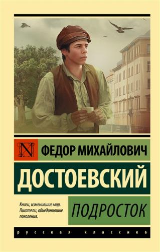 Достоевский Ф.М. Подросток (Эксклюзивная классика)