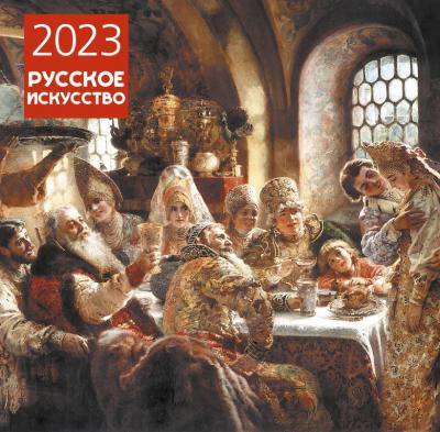 Календарь 2023. Русское искусство (настенный)