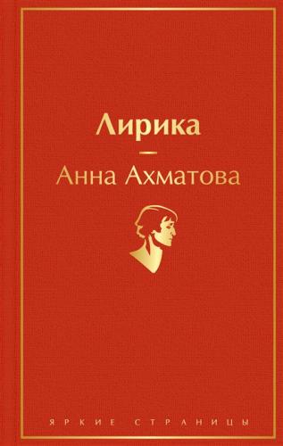 Ахматова А. Лирика (Яркие страницы)