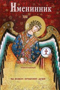 Православный календарь на 2023 год «Именинник»