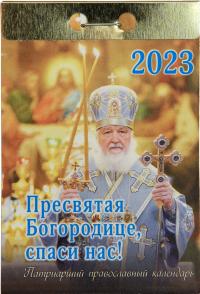Календарь православный патриарший отрывной на 2023 год «Пресвятая Богородице, спаси нас!»
