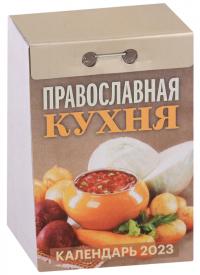 Календарь православный отрывной на 2023 год «Православная кухня»