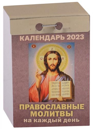 Календарь православный отрывной на 2023 год «Православные молитвы на каждый день»