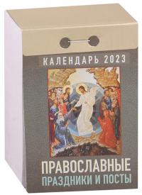 Календарь православный отрывной на 2023 год «Православные праздники и посты»