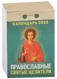 Календарь православный отрывной на 2023 год «Православные святые целители»