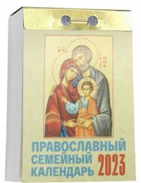 Календарь православный отрывной на 2023 год «Православный семейный календарь»