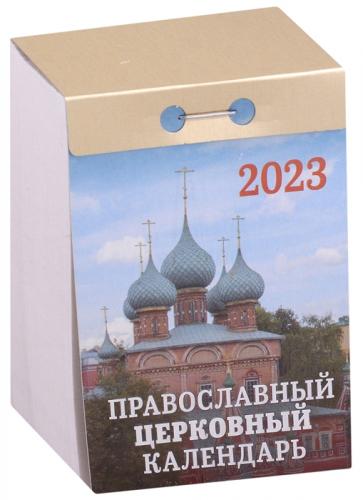 Календарь православный отрывной на 2023 год «Православный церковный календарь»