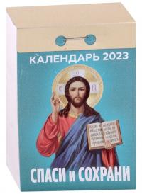 Календарь православный отрывной на 2023 год «Спаси и сохрани»