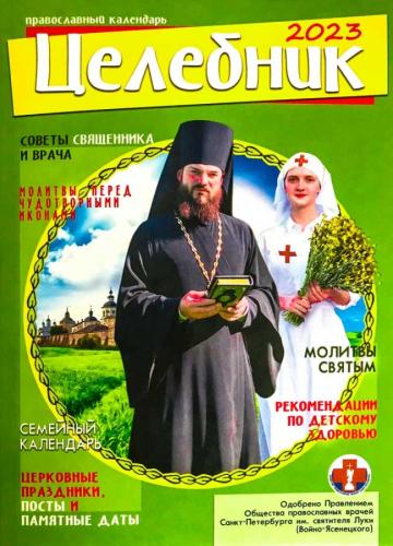 Календарь православный на 2023 год «Целебник»