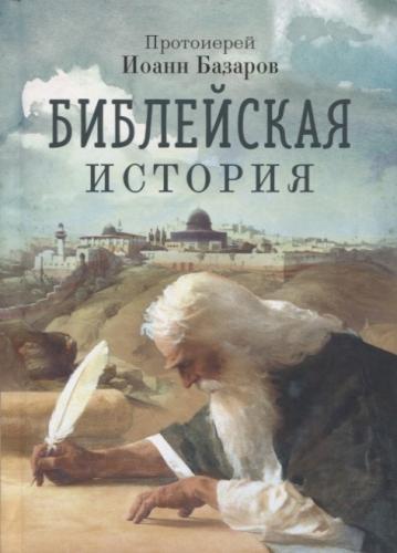 Базаров Иоанн, прот. Библейская история (2022)