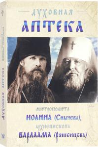 Духовная аптека митрополита Иоанна (Снычёва), архиепископа Варлаама (Ряшенцева)