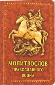 Молитвослов православного воина. (Духовное преображение, 2022)
