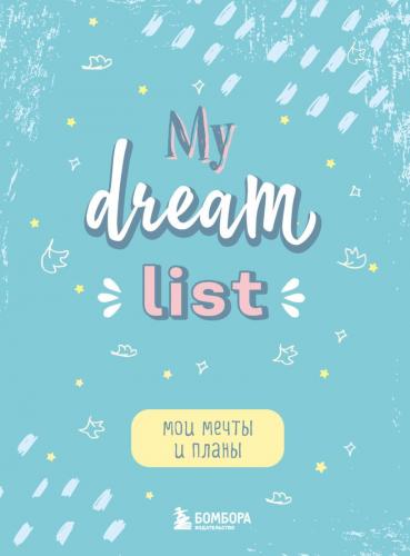Мои мечты и планы. Блокнот: My dream list
