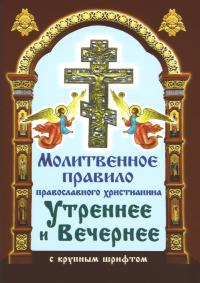 Молитвенное правило православного христианина. Утренние и вечерние молитвы