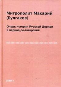 Очерк истории Русской Церкви в период до-татарски