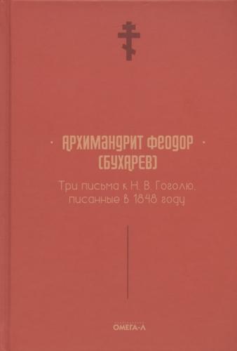 Феодор (Бухарев), архимандрит. Три письма к Н.В. Гоголю, писанные в 1848 году