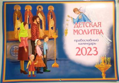 Календарь перекидной православный для детей на 2023&nbsp;г.«Детская молитва»