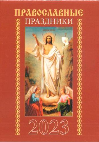 Календарь карманный на скрепке на 2023 год «Православные праздники»