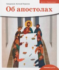 Детям о Православии. Об апостолах