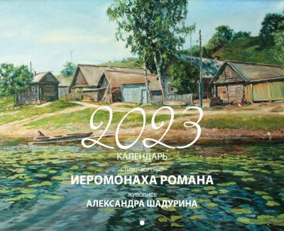 Календарь на 2023 год «Стихотворения иеромонаха Романа. Живопись Алексанра Шадурина»