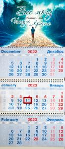 Календарь квартальный на 2023 год «Всё могу в укрепляющем меня Иисусе Христе» (Расступившиеся воды)
