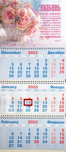 Календарь квартальный на 2023 год «Любовь долготерпит...» (1 Кор 13: 4-8) (корзина цветов)