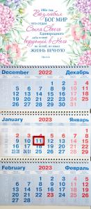 Календарь квартальный на 2023 год «Ибо так возлюбил Бог мир...»